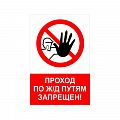 Запрещающий знак NT-04 &amp;quot;Проход по жд путям запрещен!&amp;quot;