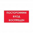 Знак (плакат) "Посторонним вход воспрещен"