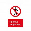 Знак запрета NT-01 &amp;quot;Проход запрещен!&amp;quot;