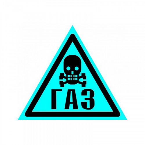 Знак &amp;quot;Осторожно! ГАЗ!&amp;quot; ВРД 39-1.10-006-2000