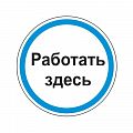 Знак &amp;quot;Работать здесь&amp;quot;