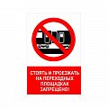 Знак NT-17 &amp;quot;Стоять и проезжать на переходных площадках запрещено!&amp;quot;