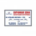 Знак &amp;quot;Охранная зона нефтепровода&amp;quot;