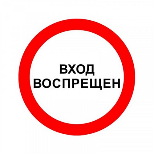 Знак «Вход запрещен»