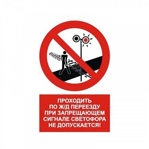 Знак NT-16 &amp;quot;Проходить по ж/д переезду при запрещающем сигнале светофора не допускается!&amp;quot;