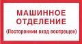 Знак (плакат) "Машинное помещение лифта"