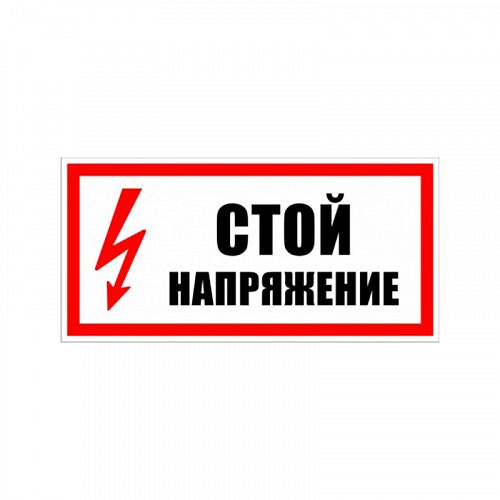 Знак (плакат) &amp;quot;Стой напряжение&amp;quot;