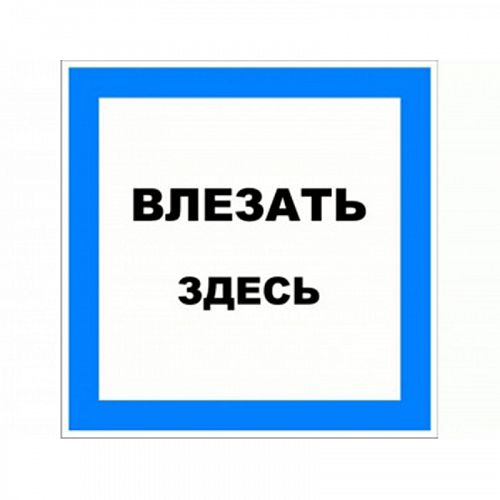 Знак (плакат) &amp;quot;Влезать здесь&amp;quot;
