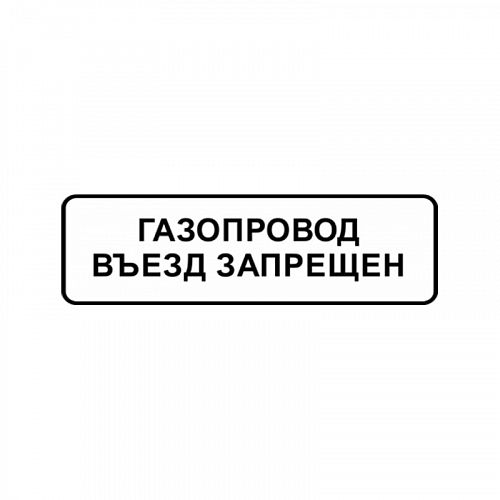 Знак &amp;quot;Газопровод. Въезд запрещен&amp;quot; ВРД 39-1.10-006-2000