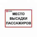 Предписывающий знак «обязательная высадка пассажиров»