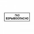 Знак "ГАЗ. Взрывоопасно" ВРД 39-1.10-006-2000