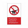 Запрещающий знак NT-07 &amp;quot;Подлезать под вагон запрещено!&amp;quot;