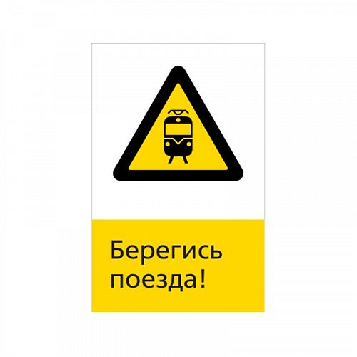 Знак NT-19 &amp;quot;Берегись поезда!&amp;quot;