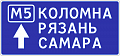 Информационные знаки 6.9.2 "Предворительный указатель направлений"