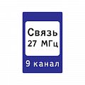 Знак 7.16 &amp;quot;Зона радиосвязи, с аварийными службами&amp;quot;