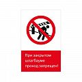 Запрещающий знак безопасности NT-06 "При закрытом шлагбауме проход закрыт!"