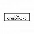 Знак &amp;quot;ГАЗ. Огнеопасно&amp;quot; ВРД 39-1.10-006-2000