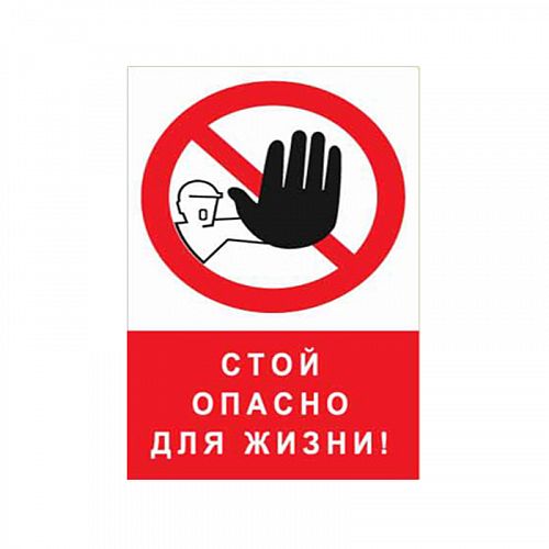 Знак NT-03 &amp;quot;Стой опасно для жизни!&amp;quot;