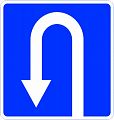 Дорожный знак 6.3.1 &amp;quot;Место для разворота&amp;quot;