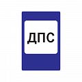 7.12 &amp;quot;Пост дорожно-патрульной службы&amp;quot;