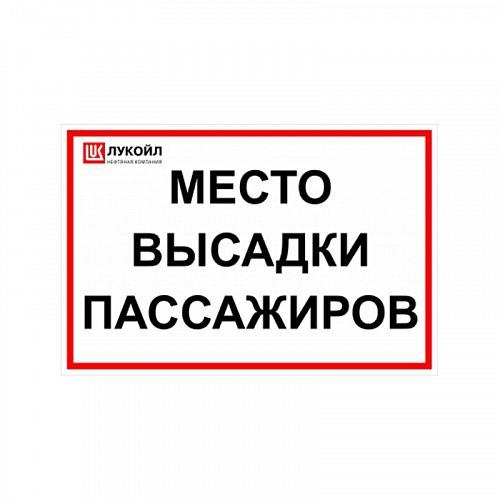 Предписывающий знак «обязательная высадка пассажиров»