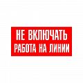 Знак "Не включать работа на линии"
