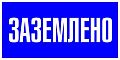 Знак (плакат) &amp;quot;Заземлено&amp;quot;