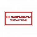 Знак (плакат) &amp;quot;Не закрывать работают люди&amp;quot;