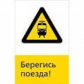 Знак NT-19 "Берегись поезда!"