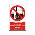 Знак NT-11 &amp;quot;Самовольное открытие и задержка открытия дверей не допускается!&amp;quot;