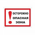 Знак безопасности &amp;quot;Опасная зона&amp;quot;