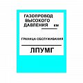 Знак «Газопровод высокого давления»