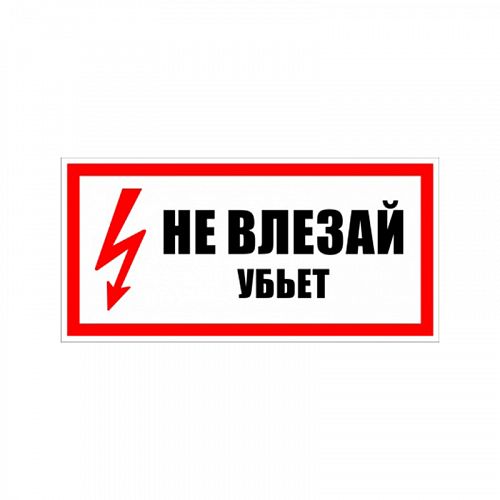 Знак (плакат) &amp;quot;Не влезай убьет!&amp;quot;