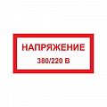 Знак (плакат) &amp;quot;Напряжение 380/220В&amp;quot;