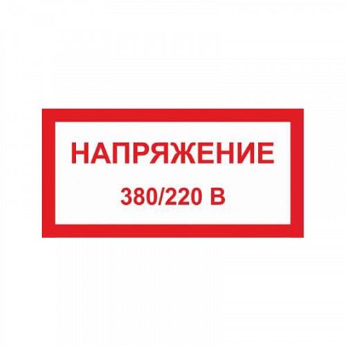 Знак (плакат) &amp;quot;Напряжение 380/220В&amp;quot;