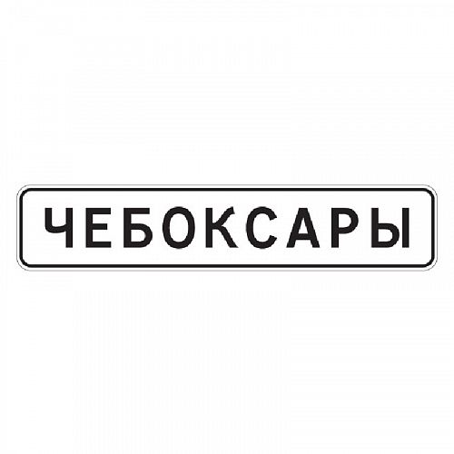 5.23.1 &amp;quot;Начало населенного пункта&amp;quot;