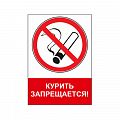 Знак NT-02 &amp;quot;Курить запрещается!&amp;quot;