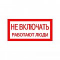 Знак (плакат) &amp;quot;Не включать работают люди&amp;quot;