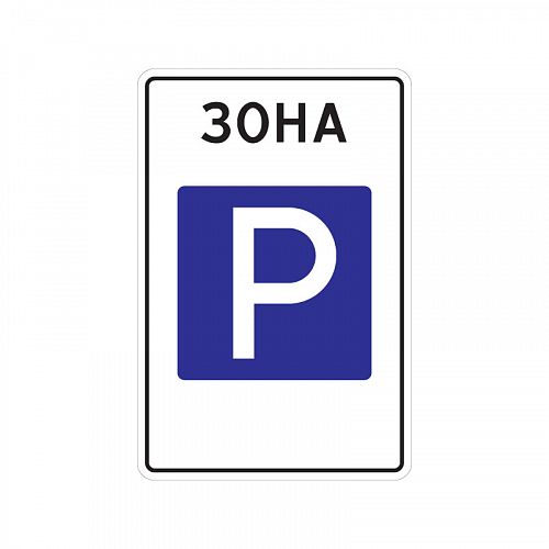 5.29 &amp;quot;Зона регулируемой стоянки&amp;quot;