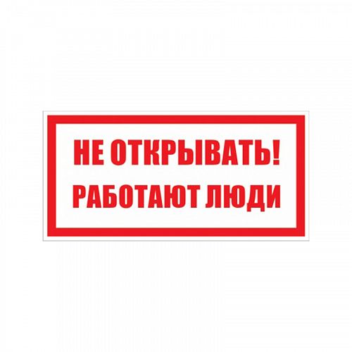 Знак (плакат) &amp;quot;Не открывать работают люди&amp;quot;