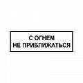 Знак "С огнем не приближаться" ВРД 39-1.10-006-2000