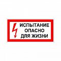 Знак (плакат) "Испытание. Опасно для жизни"
