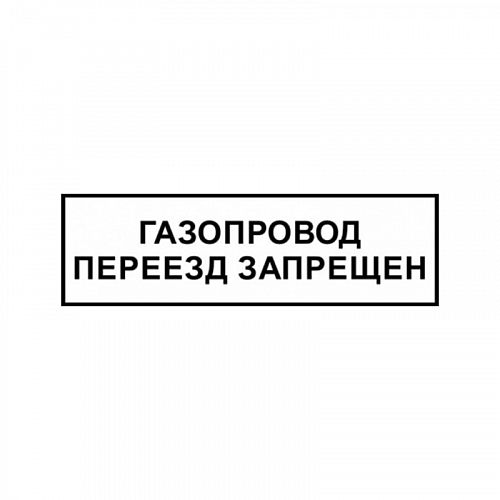 Знак &amp;quot;Газопровод. Переезд запрещен&amp;quot; ВРД 39-1.10-006-2000