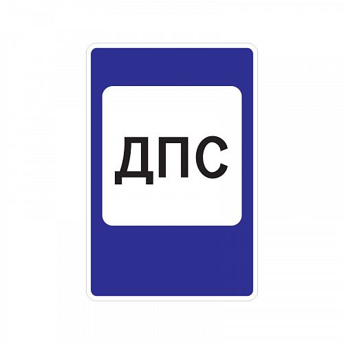 7.12 &amp;quot;Пост дорожно-патрульной службы&amp;quot;