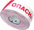 Лента оградительная стандарт ЛО-500/75 с логотипом &amp;quot;Опасная зона&amp;quot; или &amp;quot;Проход запрещен&amp;quot;