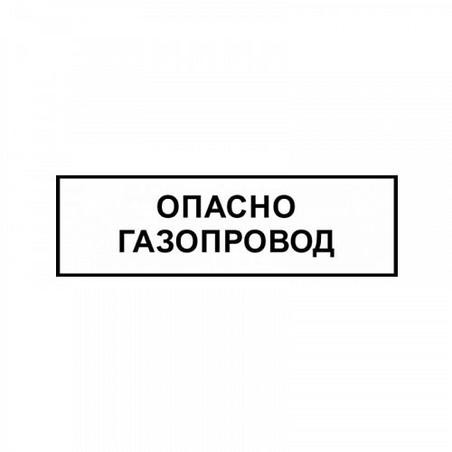 Знак &amp;quot;Опасно. Газопровод&amp;quot; ВРД 39-1.10-006-2000