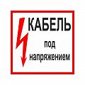 Знак (плакат) &amp;quot;Кабель под напряжением&amp;quot;