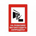 Знак NT-13 &amp;quot;На подножке вагона ездить запрещено!&amp;quot;